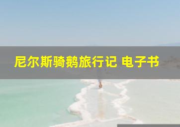 尼尔斯骑鹅旅行记 电子书